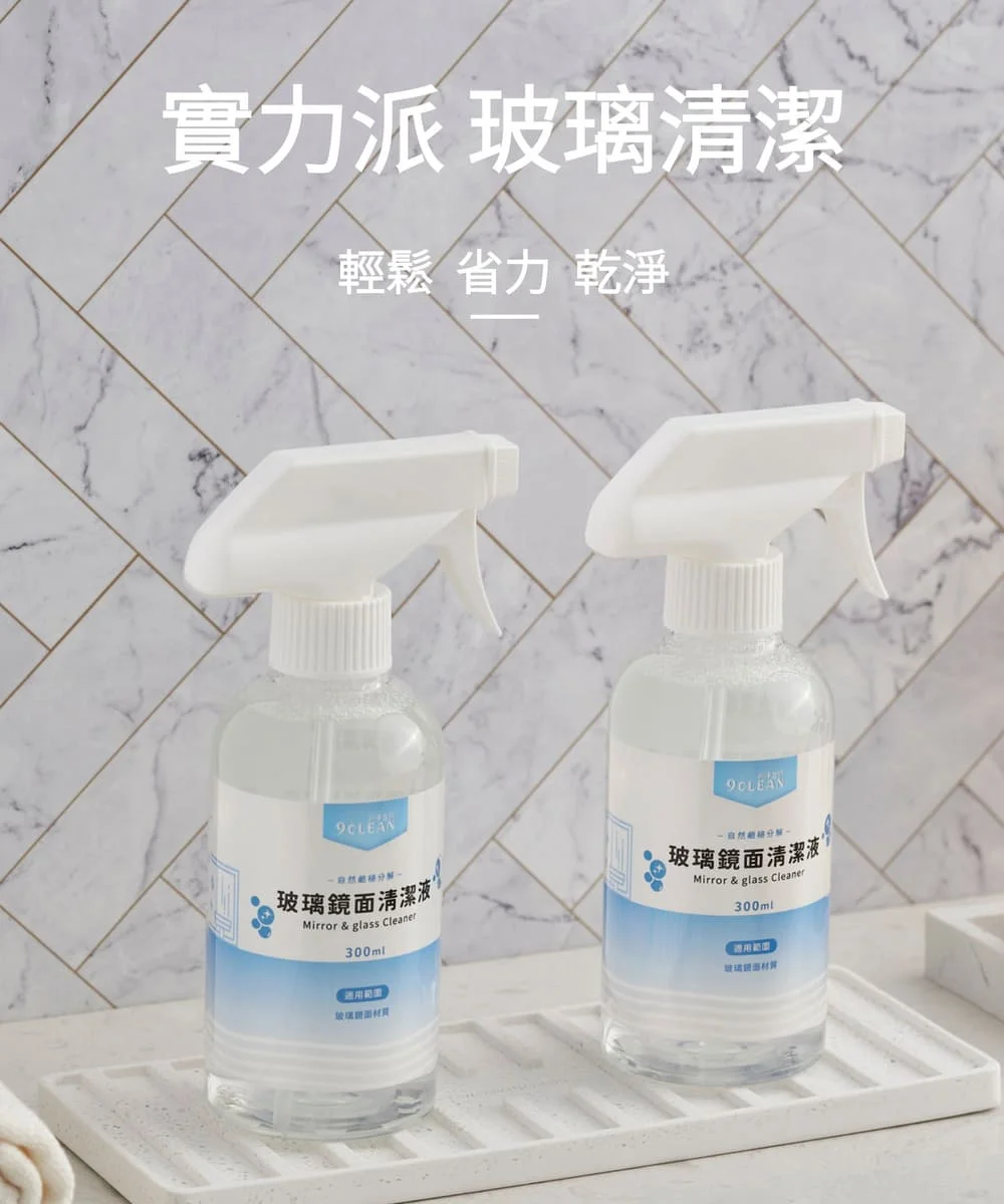 究淨宣研 9CLEAN 玻璃鏡面清潔液(300ml)