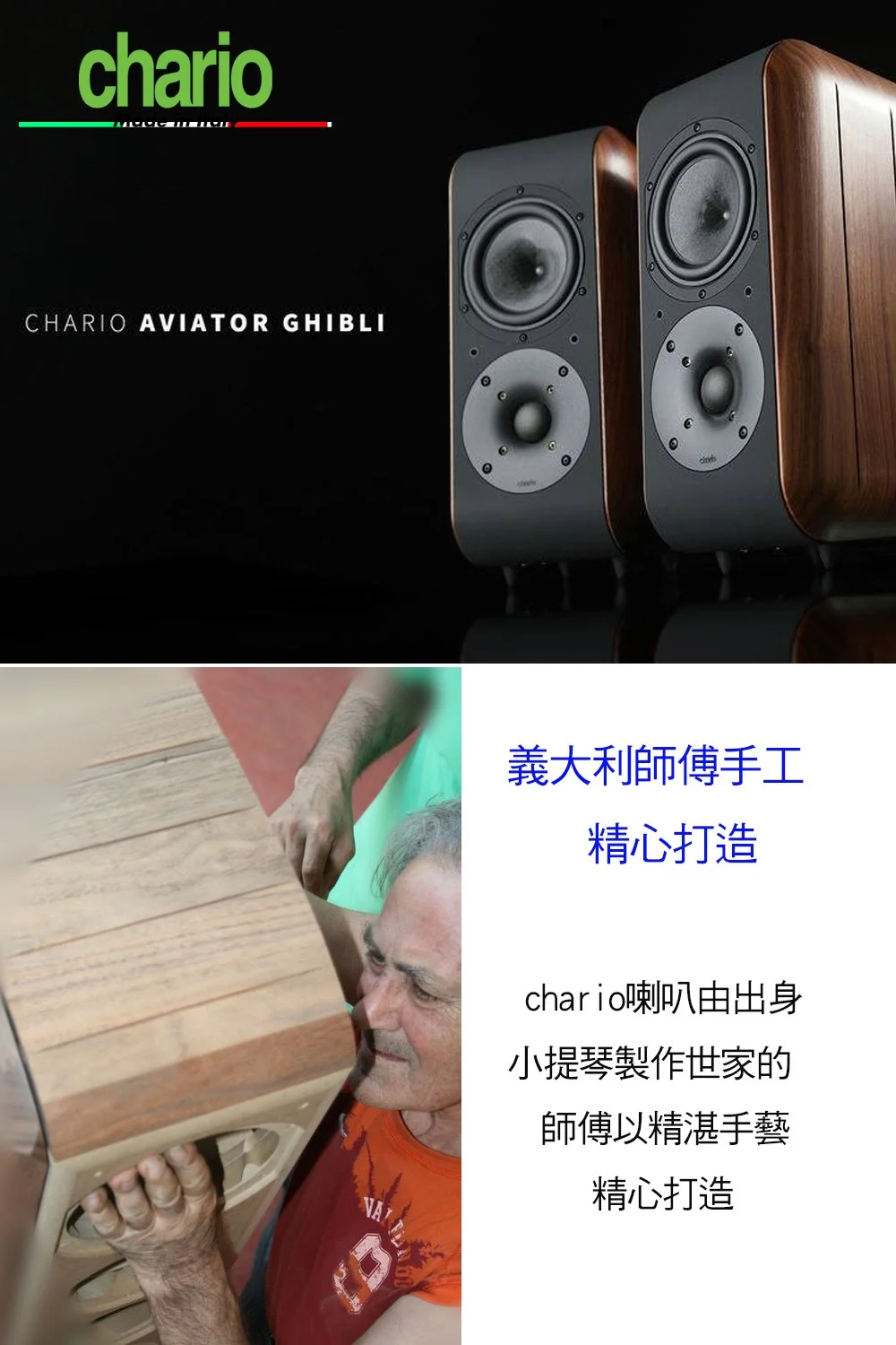 Chario GHIBLI - 義大利手工實木音響-- 吉卜力 胡桃實木 書架喇叭 
