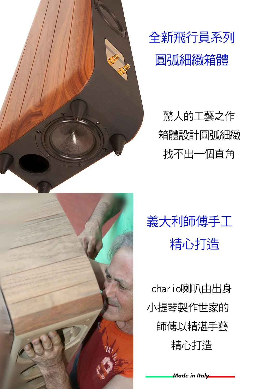 chario CIELO 天空義大利手工實木音響品牌- 胡桃實木落地喇叭 