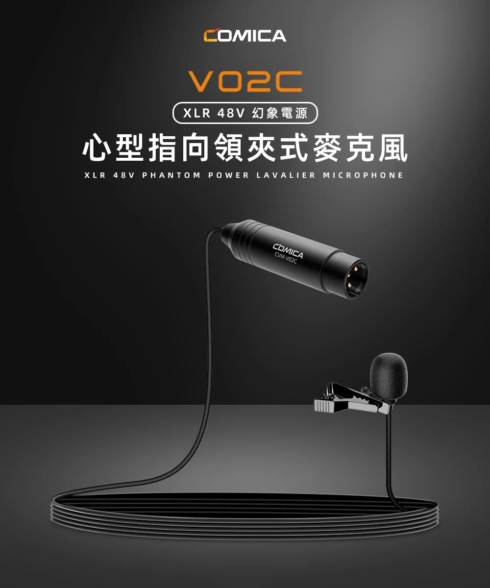 【COMICA V02C】XLR 48幻象電源心型指向領夾式麥克風