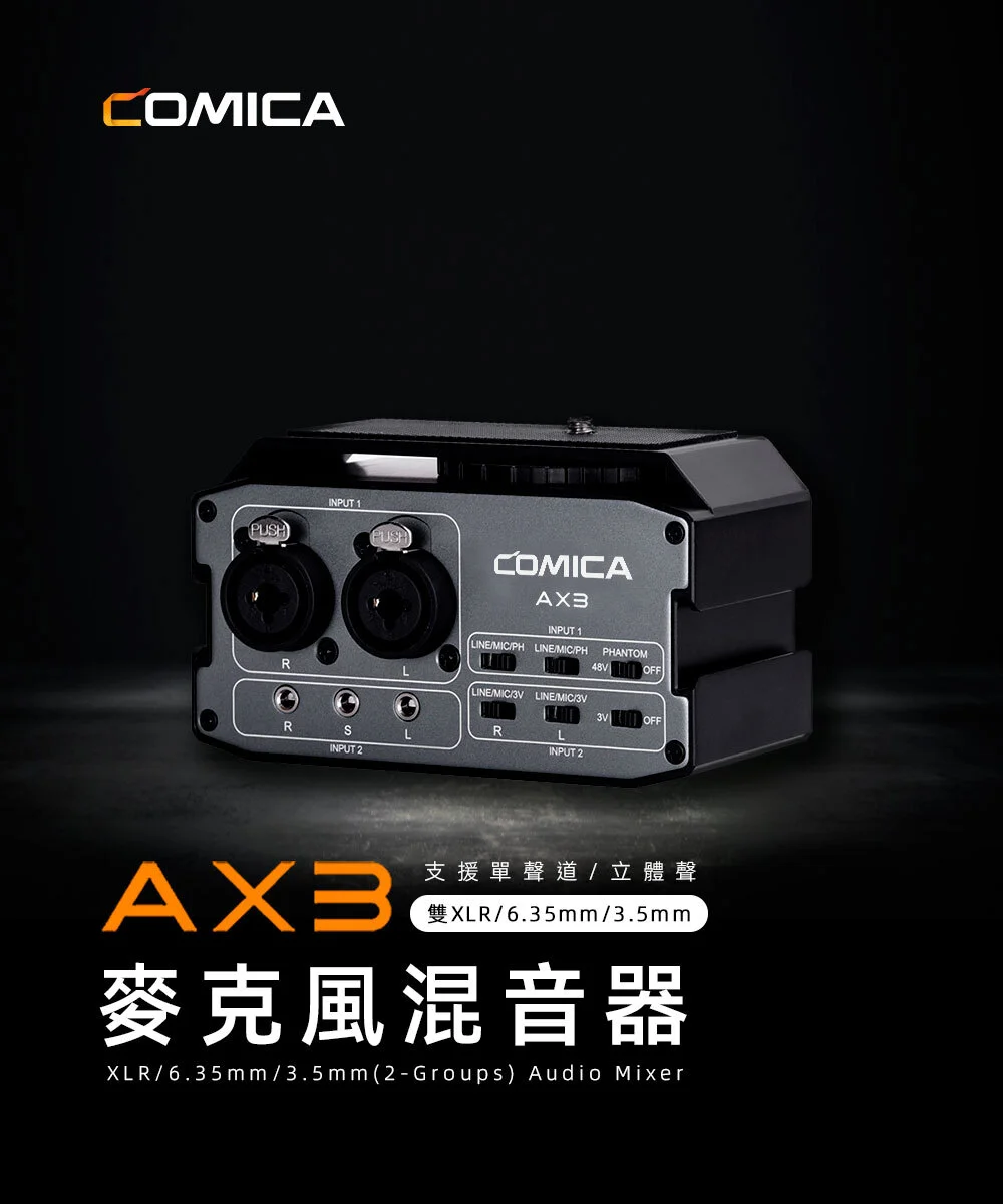 【COMICA AX3】麥克風混音器(雙XLR/6.35mm/3.5mm/麥克風聲卡)