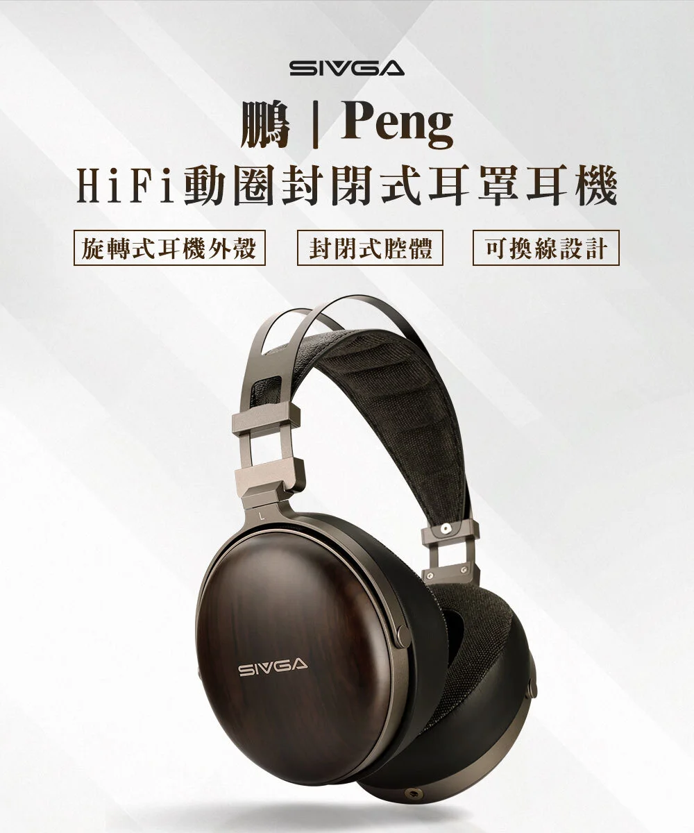 【SIVGA 鵬｜PENG 】HiFi動圈封閉式耳罩耳機