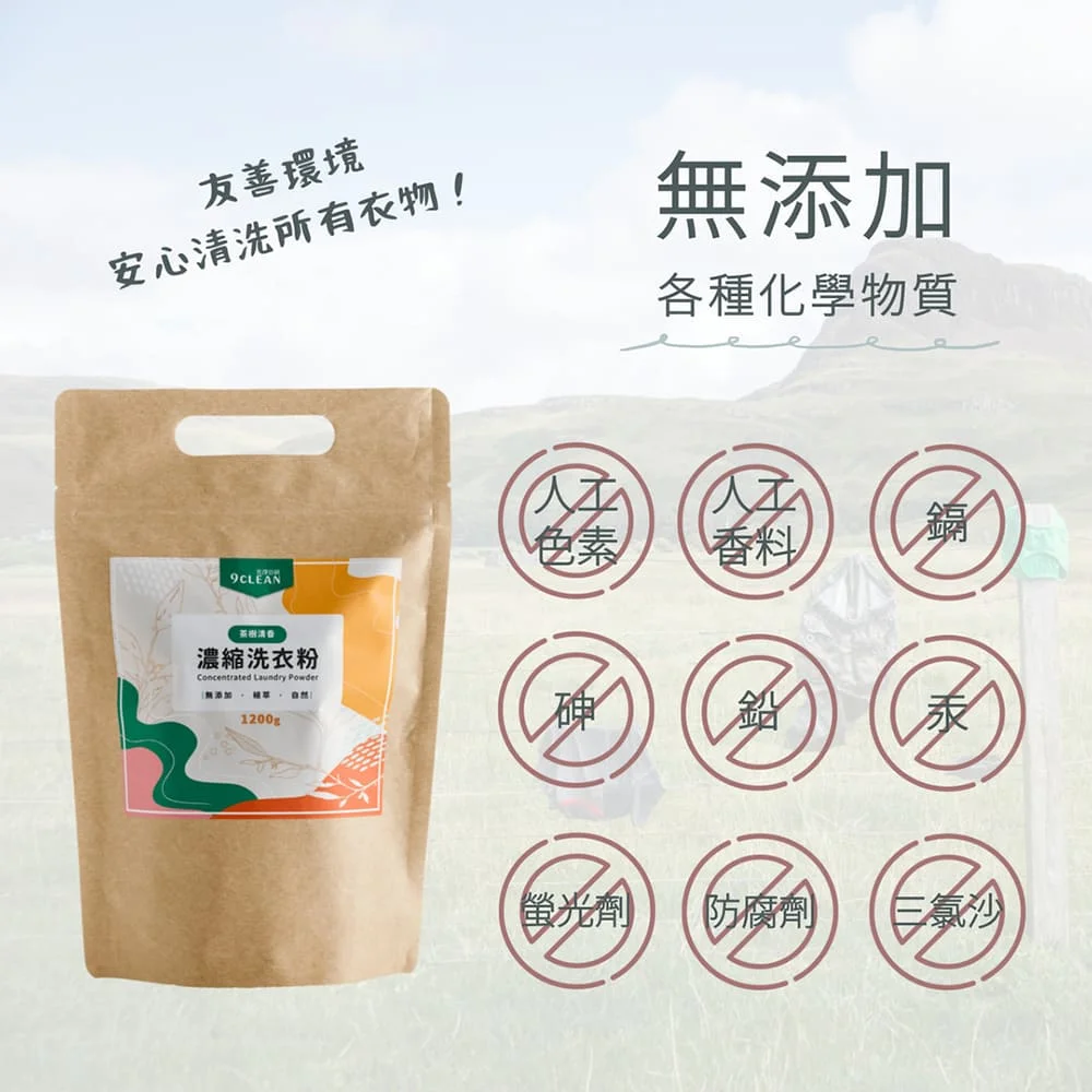 究淨宣研 9CLEAN 濃縮洗衣粉-茶樹(1200g)