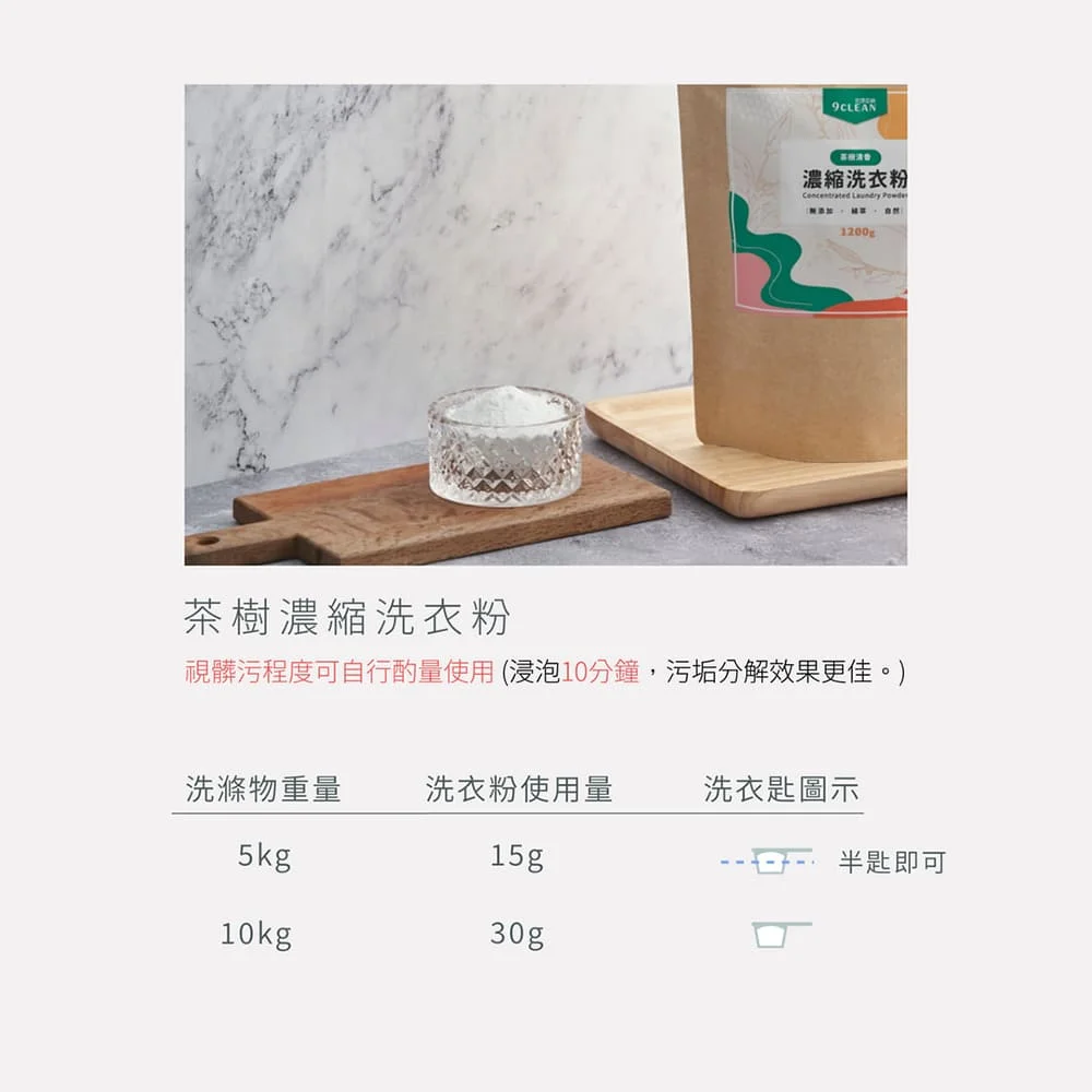 究淨宣研 9CLEAN 濃縮洗衣粉-茶樹(1200g)