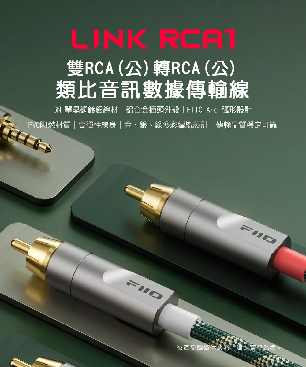 【FIIO LINK-RCA1】雙RCA(公)轉RCA(公)類比音訊數據傳輸線