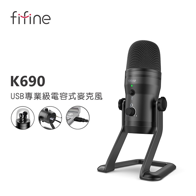 【 FIFINE K690 】USB專業電容式麥克風 三種指向收音／ASMR／YouTuber／錄音／直播／線上會議