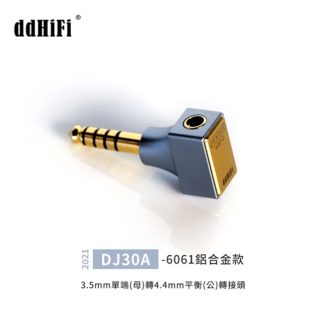 【 ddHiFi DJ30A (2021) 】3.5mm單端(母)轉4.4mm平衡(公)轉接頭 鋁合金外殼 【 ddHiFi DJ30A (2021) 】3.5mm單端(母)轉4.4mm平衡(公)轉接頭 鋁合金外殼