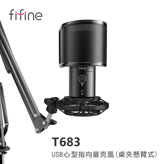 【 FIFINE T683 】USB心型指向麥克風(桌夾懸臂式)