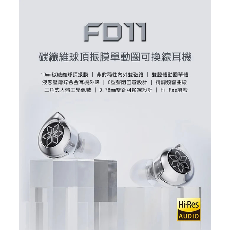 【FiiO FD11碳纖維球頂振膜單動圈CIEM可換線耳機】10mm碳纖維球頂振膜/0.78mm雙針可換線/鋅合金機體