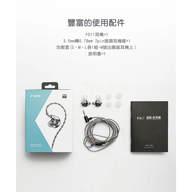 【FiiO FD11碳纖維球頂振膜單動圈CIEM可換線耳機】10mm碳纖維球頂振膜/0.78mm雙針可換線/鋅合金機體
