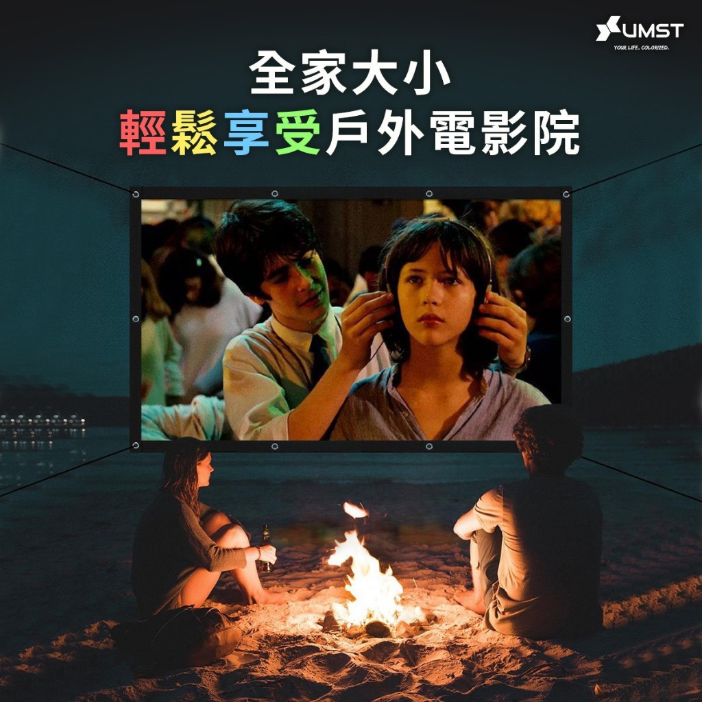 【 優美視 UMST投影機布幕 】UMST 100吋4K雙層晶艷彈力幕 -- Q彈好收納 搭配Q1室內戶外露營都增豔！