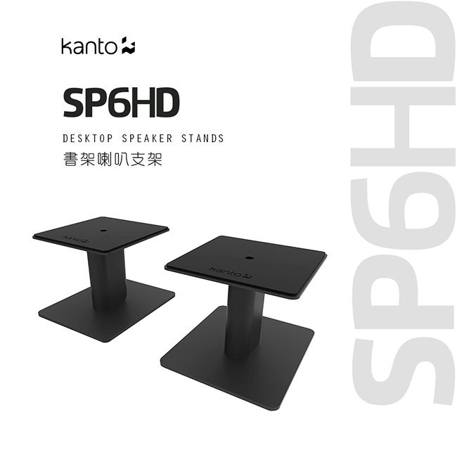【Kanto SP6HD】書架喇叭通用支架 適用YU4/YU6/TUK喇叭/4-7吋喇叭 【Kanto SP6HD】書架喇叭通用支架 適用YU4/YU6/TUK喇叭/4-7吋喇叭