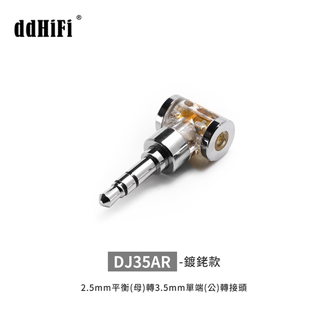 ddHiFi DJ35AR 2.5mm平衡(母)轉3.5mm單端(公)轉接頭 ddHiFi DJ35AR 2.5mm平衡(母)轉3.5mm單端(公)轉接頭