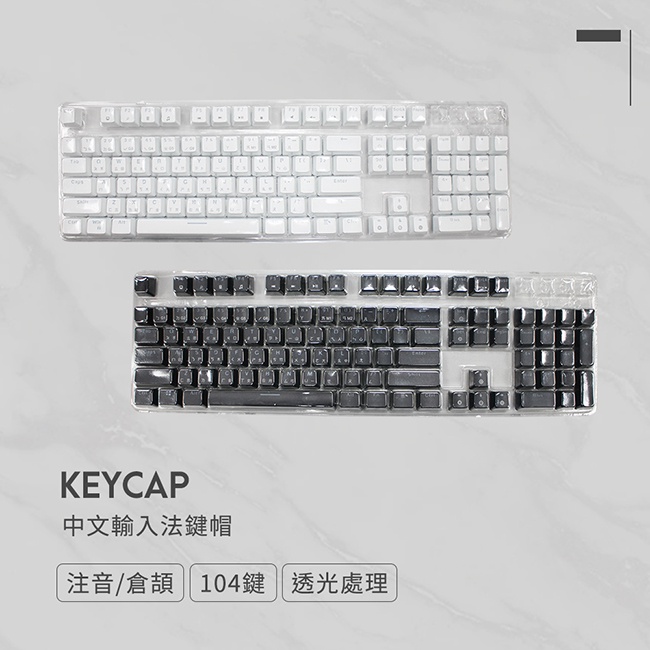 玩轉鍵帽【中文輸入法鍵帽】注音/倉頡輸入法/適用通用規格電競鍵盤軸體/具透光性/黑白兩色可選 玩轉鍵帽【中文輸入法鍵帽】注音/倉頡輸入法/適用通用規格電競鍵盤軸體/具透光性/黑白兩色可選
