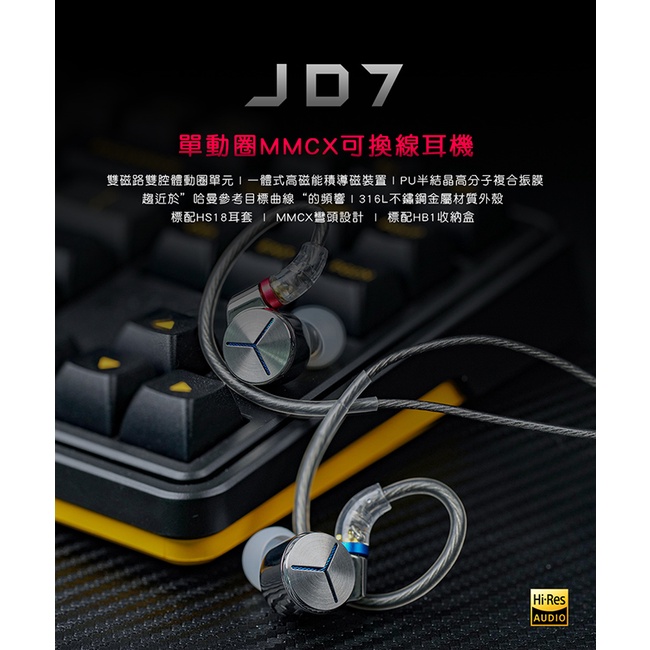 【 FiiO X Jade Audio JD7 】單動圈MMCX可換線耳機/雙磁路雙腔體動圈/不鏽鋼外殼/HS18耳套 【 FiiO X Jade Audio JD7 】單動圈MMCX可換線耳機/雙磁路雙腔體動圈/不鏽鋼外殼/HS18耳套