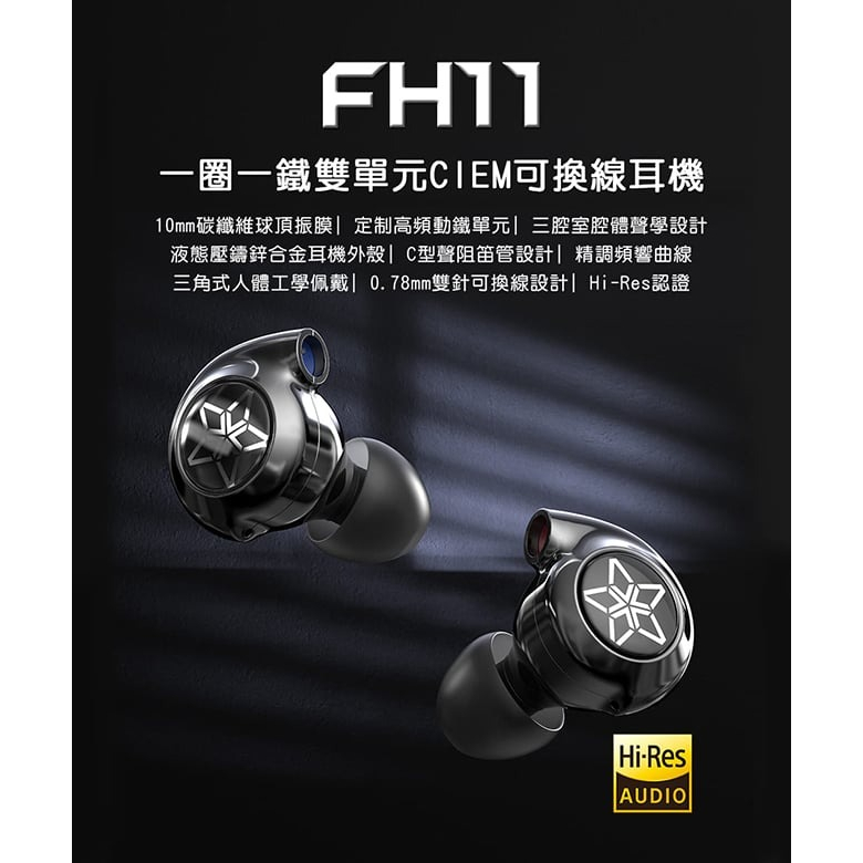 【FiiO FH11一圈一鐵雙單元CIEM可換線耳機】10mm碳纖維球頂振膜/0.78mm雙針可換線/鋅合金機體/入門款 【FiiO FH11一圈一鐵雙單元CIEM可換線耳機】10mm碳纖維球頂振膜/0.78mm雙針可換線/鋅合金機體/入門款