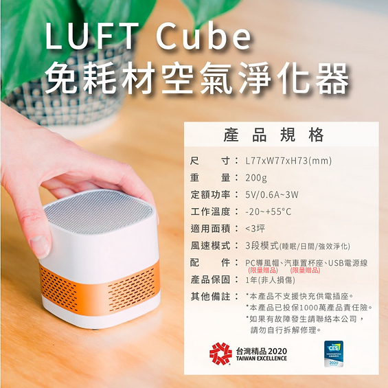 【LUFT Cube光觸媒空氣清淨機-隨行版】空氣淨化器/免耗材/好清潔/抗菌除臭/套房/車用/辦公/出國旅遊/隨身型