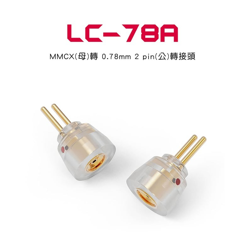 【FiiO LC-78A MMCX(母)轉0.78mm2pin(公)轉接頭】可搭配FiiO FD11耳機/一體成型 【FiiO LC-78A MMCX(母)轉0.78mm2pin(公)轉接頭】可搭配FiiO FD11耳機/一體成型