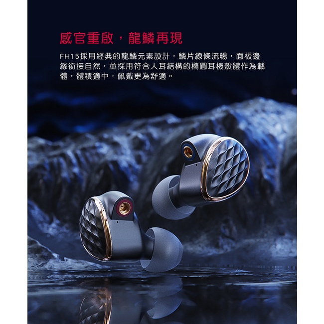 【FiiO FH15 一圈三鐵四單元MMCX可換線耳機】美國樓氏動鐵+10mm碳基球頂振膜/鋁合金機體/可換調音濾波器