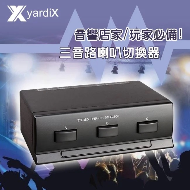 yardiX YX-1040AS 三音路喇叭切換器 三處喇叭可同時播放 yardiX YX-1040AS 三音路喇叭切換器 三處喇叭可同時播放