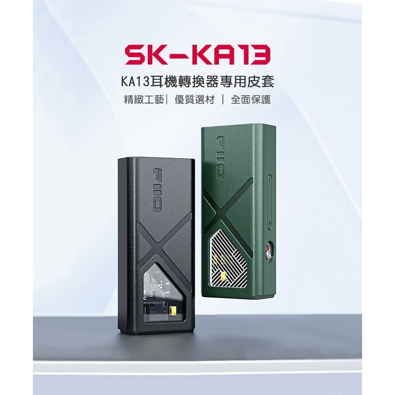 【FiiO KA13隨身型平衡解碼耳機轉換器專用皮套(SK-KA13)】全包覆保護機身/抽拉式設計/質感皮紋PU材質