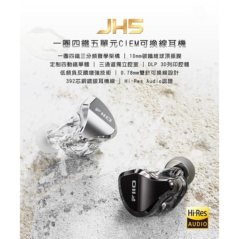 【FiiO X Jade Audio JH5 一圈四鐵CIEM可換線耳機】10mm碳纖維球頂振膜 /0.78mm雙針