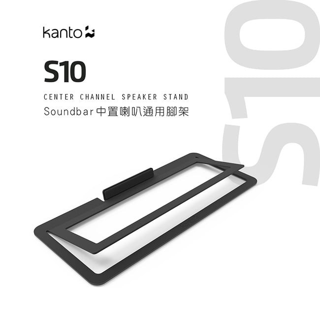 【Kanto S10 Soundbar中置喇叭通用腳架】加拿大品牌/家庭劇院/適用Soundbar/中置喇叭 【Kanto S10 Soundbar中置喇叭通用腳架】加拿大品牌/家庭劇院/適用Soundbar/中置喇叭