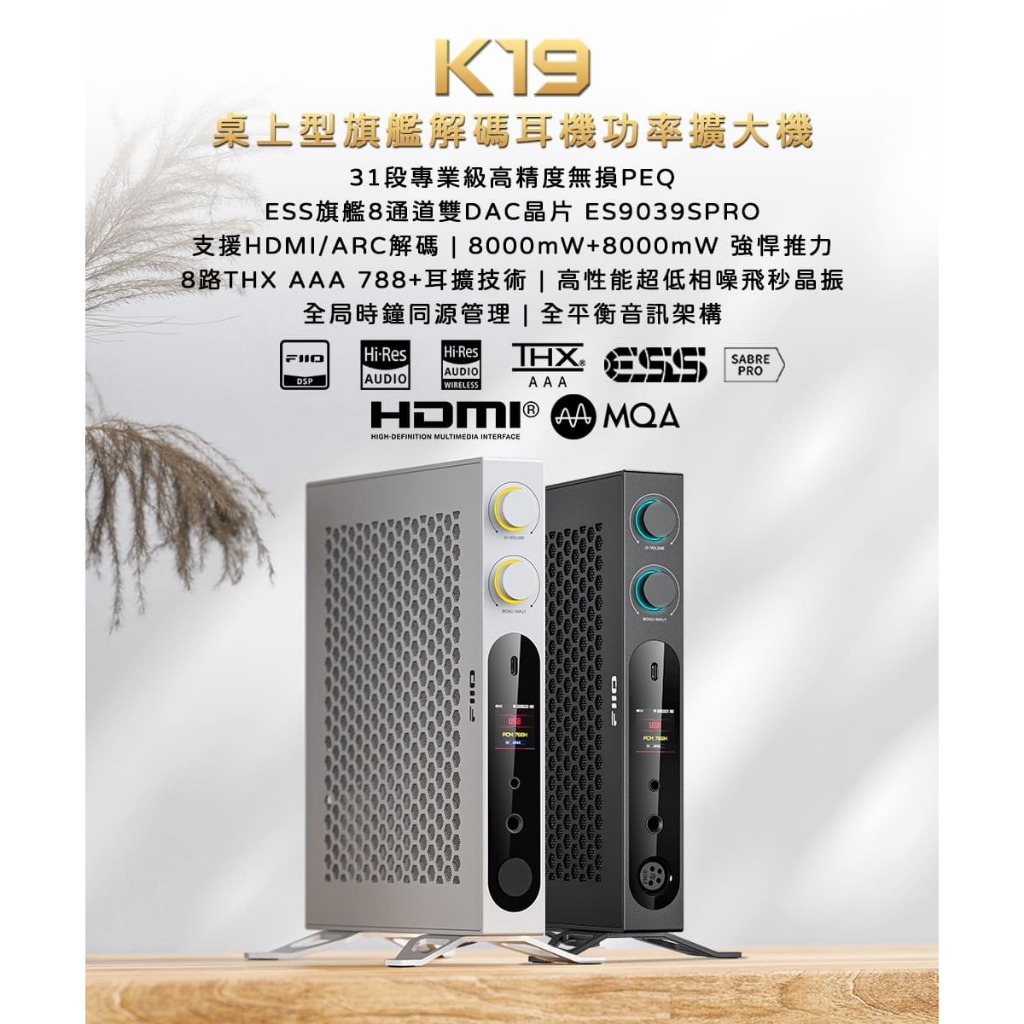 【FIIO K19桌上型旗艦解碼耳機功率擴大機】雙DAC晶片ES9039SPRO/支援多種輸入/支援HDMI/ARC解碼 【FIIO K19桌上型旗艦解碼耳機功率擴大機】雙DAC晶片ES9039SPRO/支援多種輸入/支援HDMI/ARC解碼