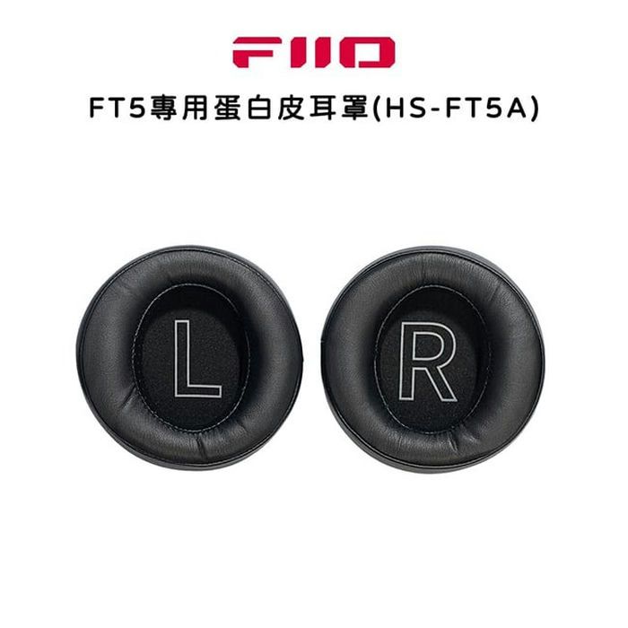 【FiiO FT5 專用蛋白皮耳罩(HS-FT5A)】FT5專用/柔軟舒適/左右耳標示 【FiiO FT5 專用蛋白皮耳罩(HS-FT5A)】FT5專用/柔軟舒適/左右耳標示