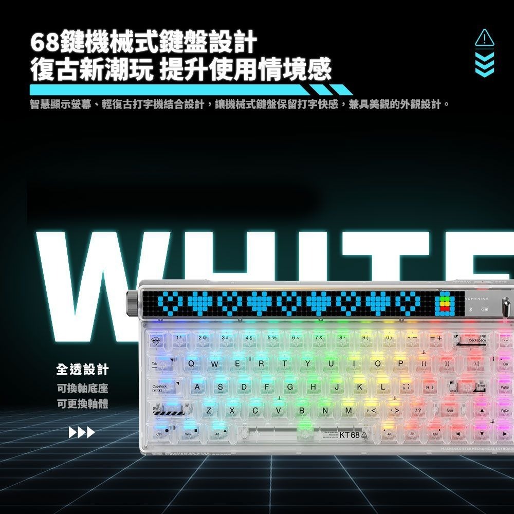 【MACHENIKE KT68 智慧LED螢幕冰芯軸機械式鍵盤】機械師/英文/68鍵無衝突/RGB/ABS半透明冰芯軸 【MACHENIKE KT68 智慧LED螢幕冰芯軸機械式鍵盤】機械師/英文/68鍵無衝突/RGB/ABS半透明冰芯軸
