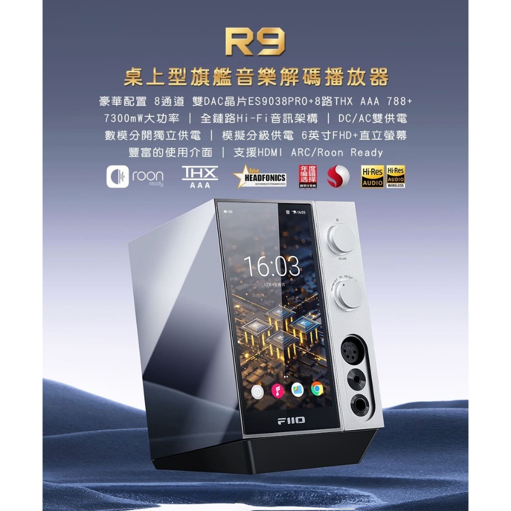 【FiiO R9 桌上型旗艦音樂解碼播放器】8通道/雙DAC晶片/混合五檔增益/新一代THX AAA 788+耳擴架構