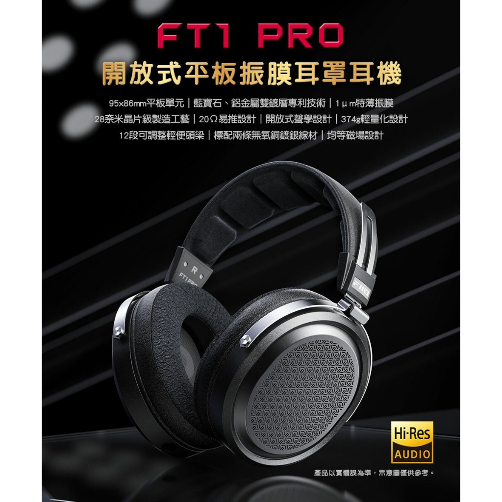 【FIIO FT1 Pro 開放式平板振膜耳罩耳機】鋁雙鍍層/Hi-Res/易推設計/輕量化/平板單元 【FIIO FT1 Pro 開放式平板振膜耳罩耳機】鋁雙鍍層/Hi-Res/易推設計/輕量化/平板單元