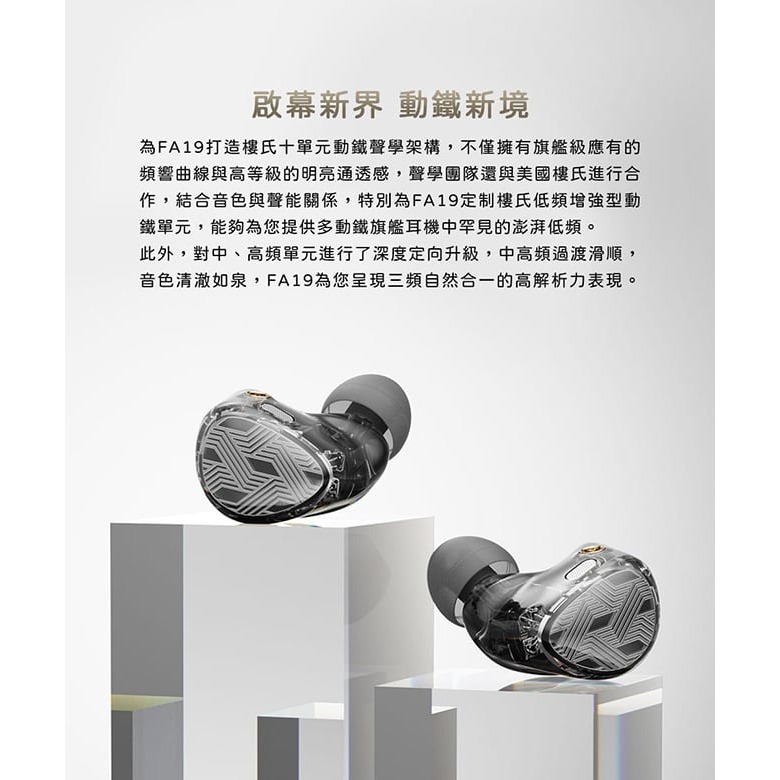 【FiiO FA19樓氏十單元動鐵MMCX單晶體純銀可換線耳機】低頻增強型動鐵/DLP 3D列印技術/高純度/高純度純銀