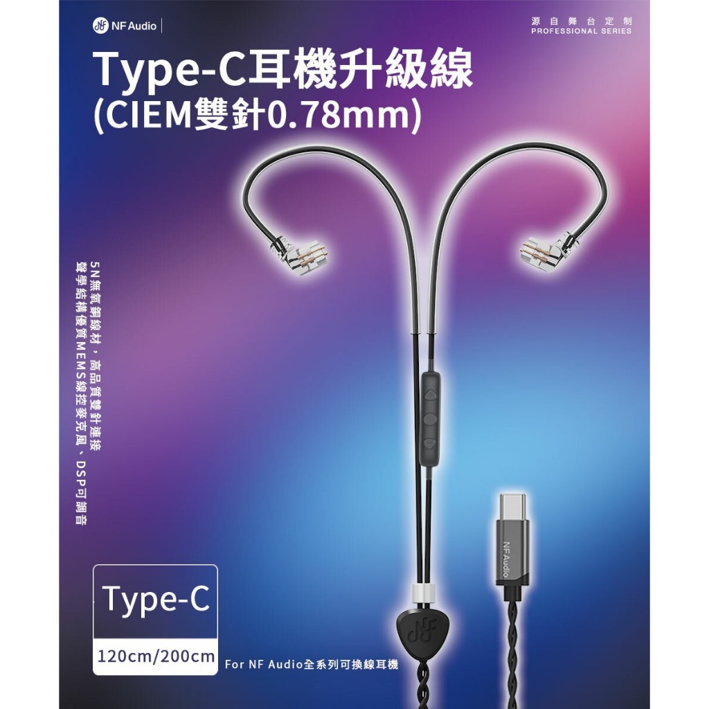 【NF ACOUS Type-C耳機升級線(CIEM雙針0.78mm)】 【NF ACOUS Type-C耳機升級線(CIEM雙針0.78mm)】