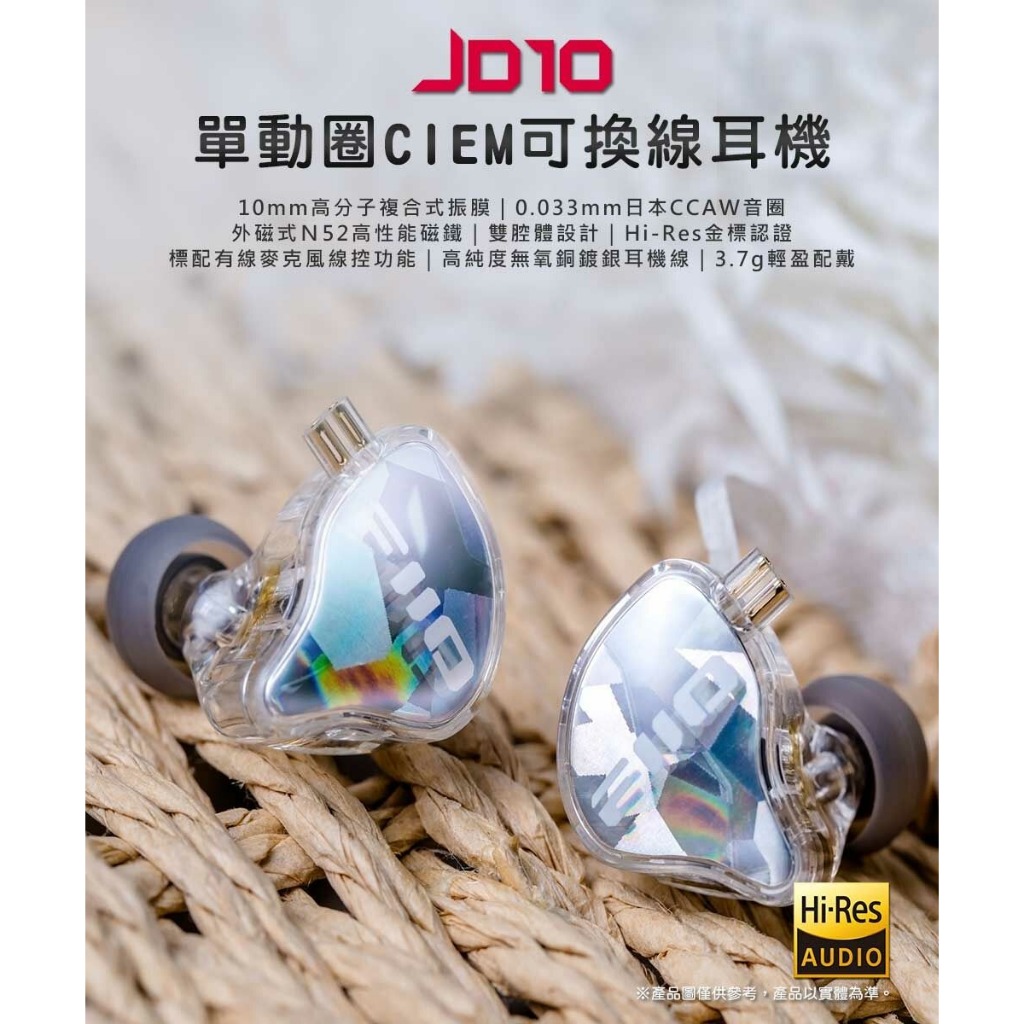 【FIIO JD10 單動圈CIEM可換線耳機】麥克風線控功能/10mm高分子複合式振膜/CIEM耳機線/高CP值耳機 【FIIO JD10 單動圈CIEM可換線耳機】麥克風線控功能/10mm高分子複合式振膜/CIEM耳機線/高CP值耳機
