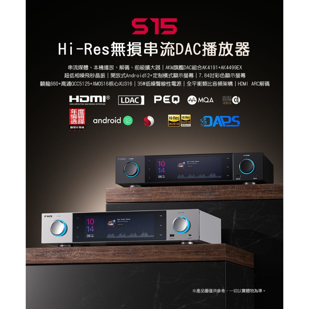 【FiiO S15 Hi-Res無損串流DAC播放器】旗艦級雙DAC組合/網路串流/區域網路播放/本地解碼/前級擴大機