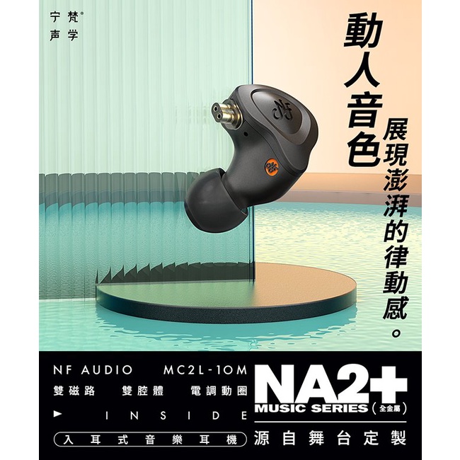 【 NF ACOUS NA2+ 】 航太鋁合金電調動圈CIEM可換線雙腔體入耳式耳機0.78mm 【 NF ACOUS NA2+ 】 航太鋁合金電調動圈CIEM可換線雙腔體入耳式耳機0.78mm