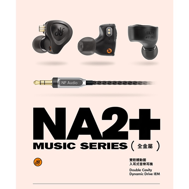 【 NF ACOUS NA2+ 】 航太鋁合金電調動圈CIEM可換線雙腔體入耳式耳機0.78mm