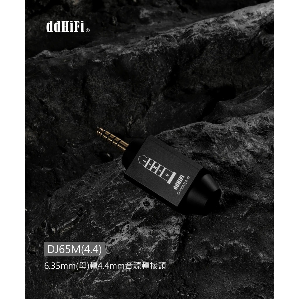 【ddHiFi DJ65M(4.4)】6.35mm(母)轉4.4mm音源轉接頭 【ddHiFi DJ65M(4.4)】6.35mm(母)轉4.4mm音源轉接頭