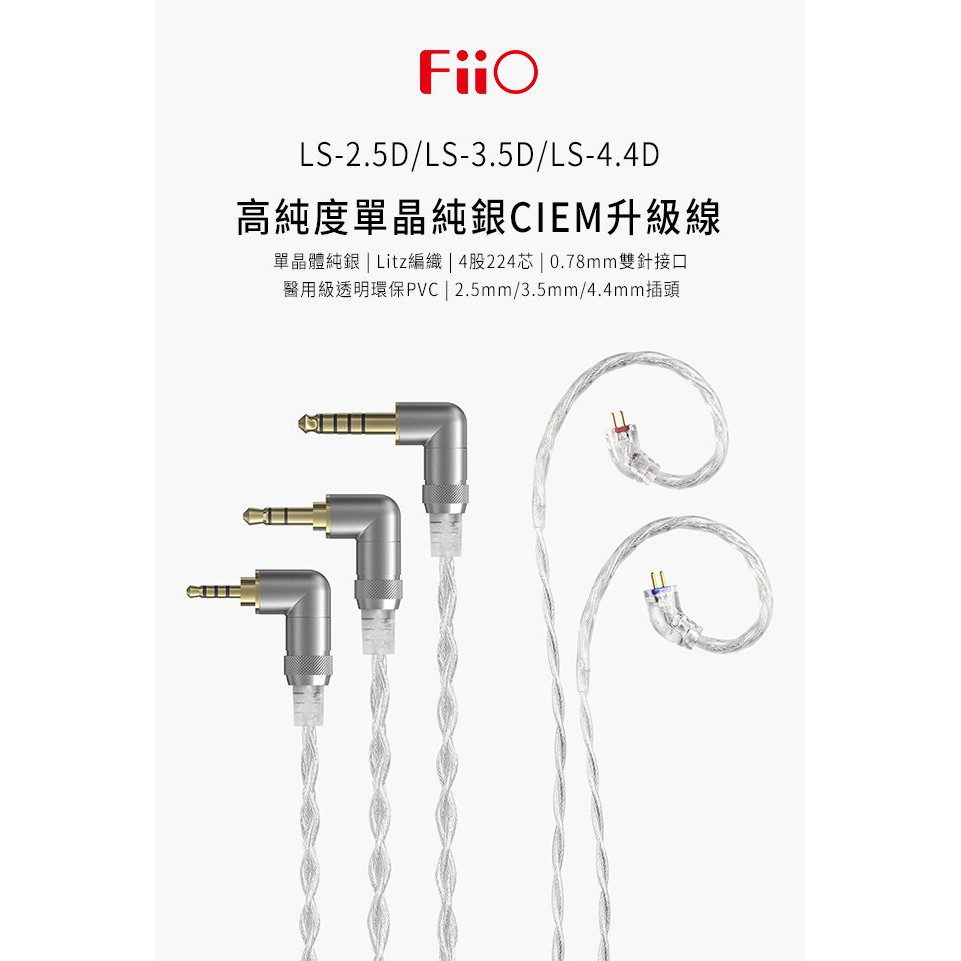 【 FiiO LS-2.5D 】高純度單晶體純銀CIEM耳機平衡升級線(2.5mm)