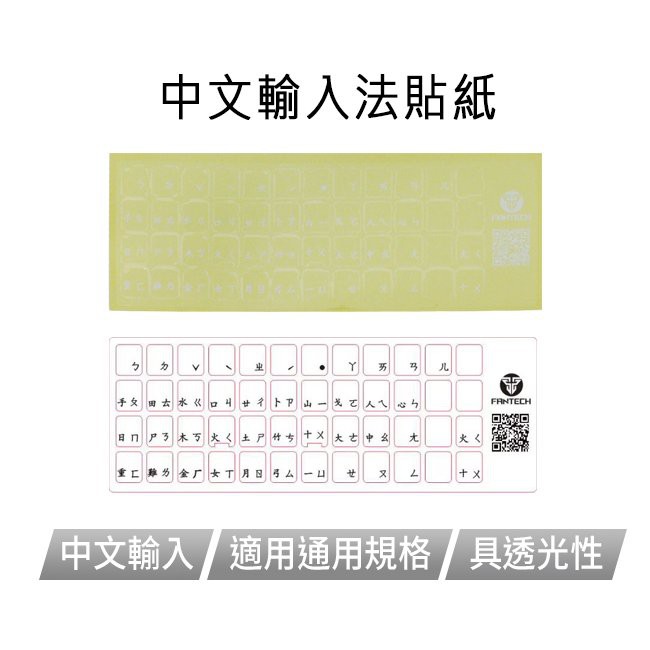【 FANTECH 貼紙 】電競機械鍵盤中文輸入法貼紙 注音倉頡透明亮膜白字