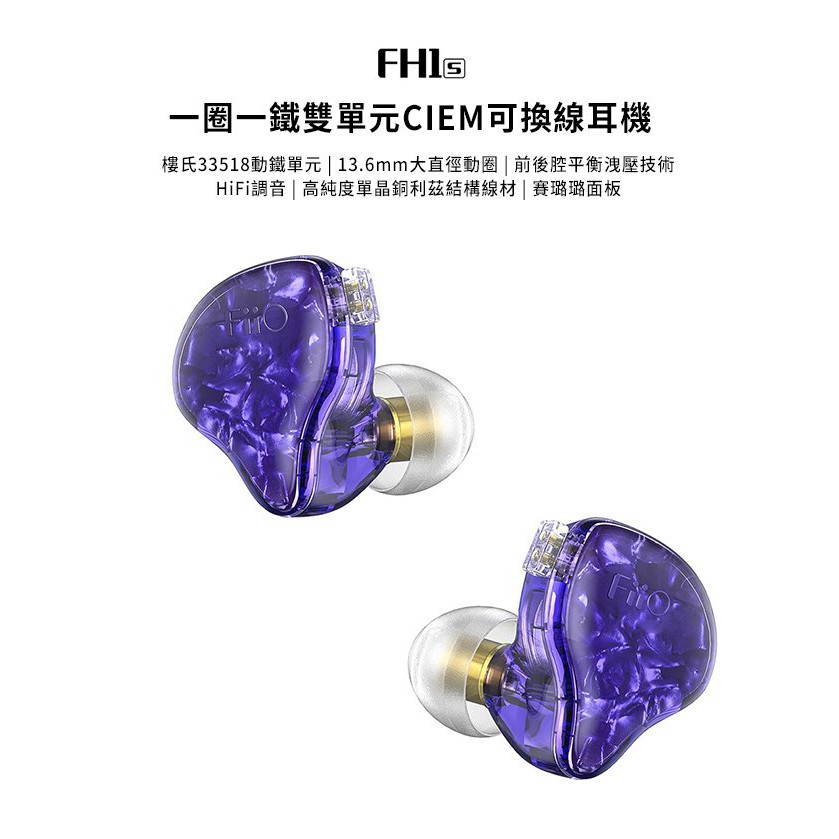 【 FiiO FH1s 】一圈一鐵雙單元CIEM可換線入耳式線控耳機