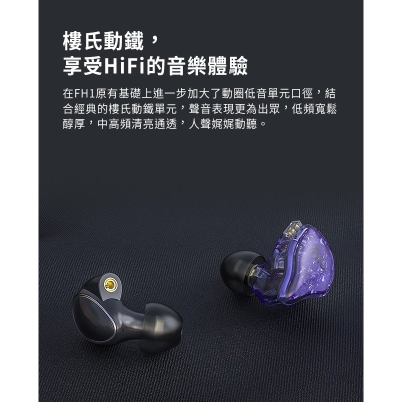 【 FiiO FH1s 】一圈一鐵雙單元CIEM可換線入耳式線控耳機