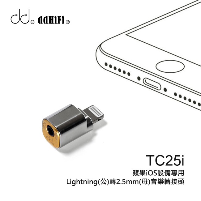 【 ddHiFi 】TC25i Lightning(公)轉2.5mm單端(母)音樂轉接頭 iPhone接耳機必備