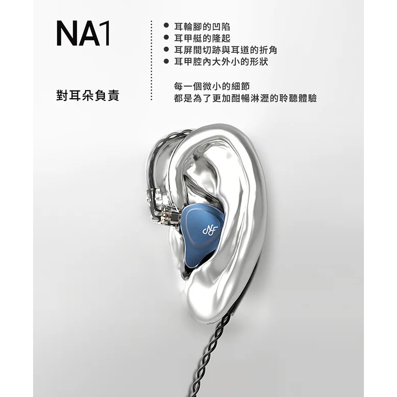 【 NF ACOUS NA1 】 動圈入耳式音樂耳機 動圈單元／被動降噪