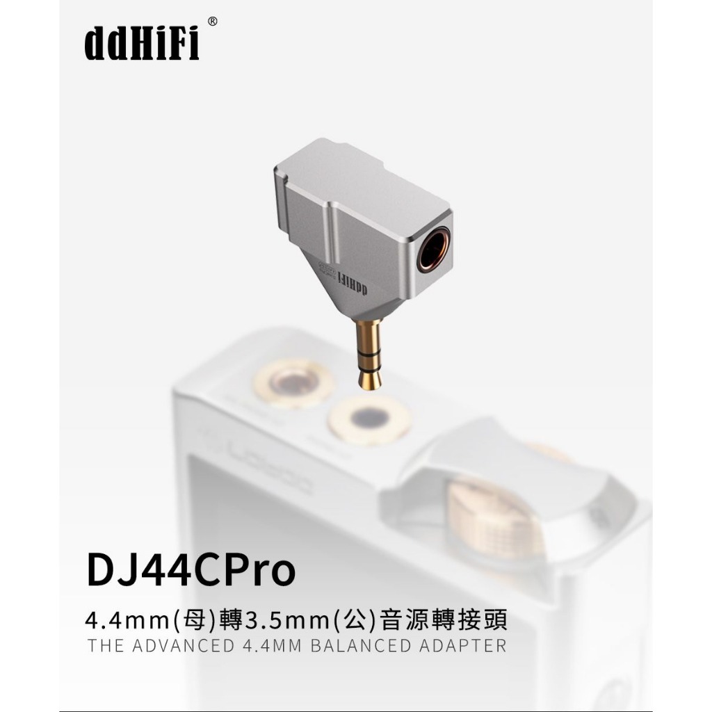 【ddHiFi DJ44C Pro 】4.4mm(母)轉3.5mm(公)音源轉接頭