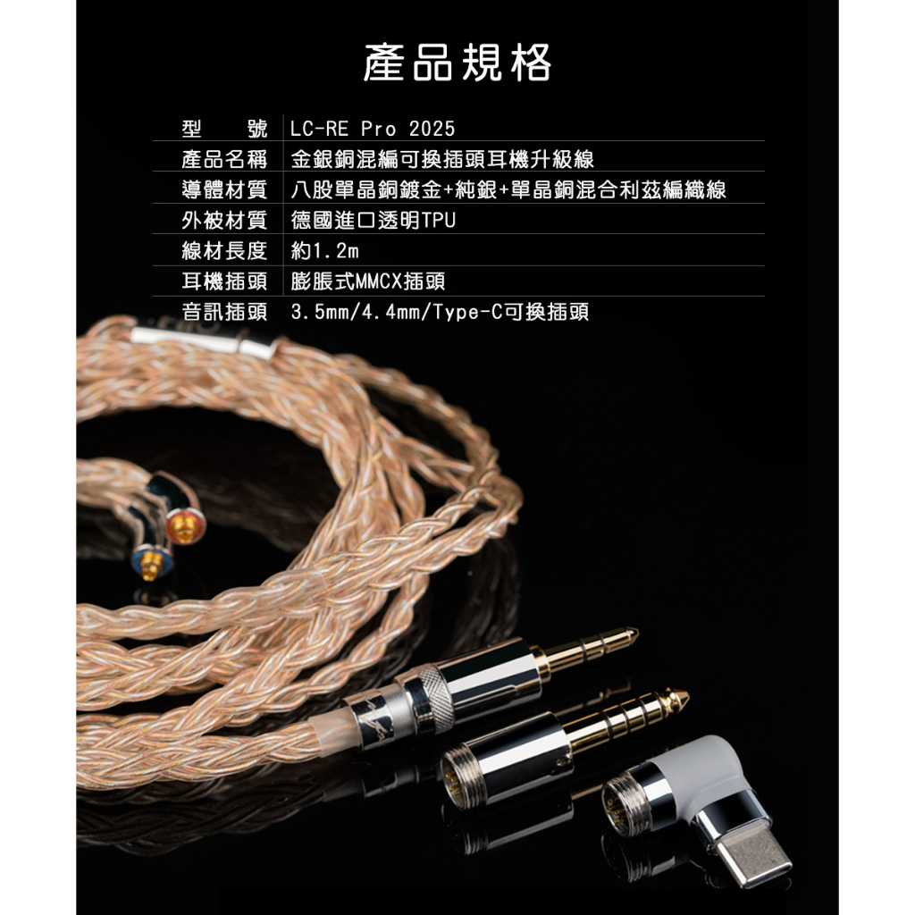 【FIIO LC-RE Pro】 金銀銅混編可換插頭MMCX耳機升級線(2025版)