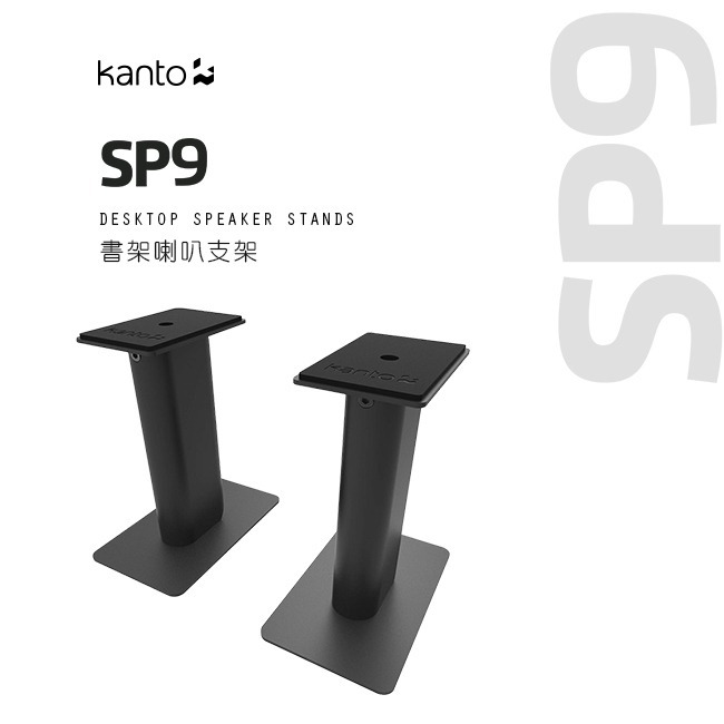 【Kanto SP9 書架喇叭通用支架】適用3-4吋喇叭/加拿大品牌 【Kanto SP9 書架喇叭通用支架】適用3-4吋喇叭/加拿大品牌