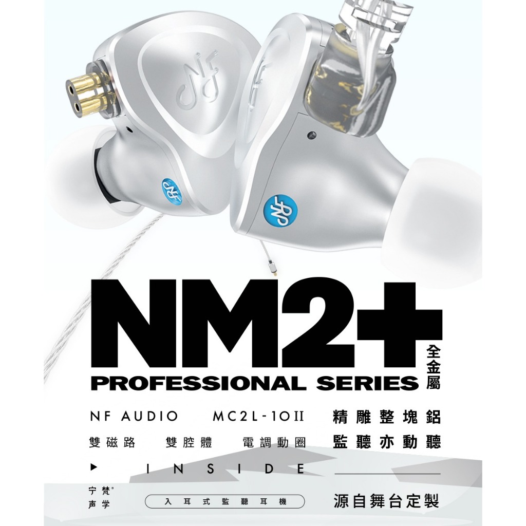 【 NF ACOUS MN2+ 】 入耳式有線專業監聽耳機 發燒HiFi高音質動圈 【 NF ACOUS MN2+ 】 入耳式有線專業監聽耳機 發燒HiFi高音質動圈