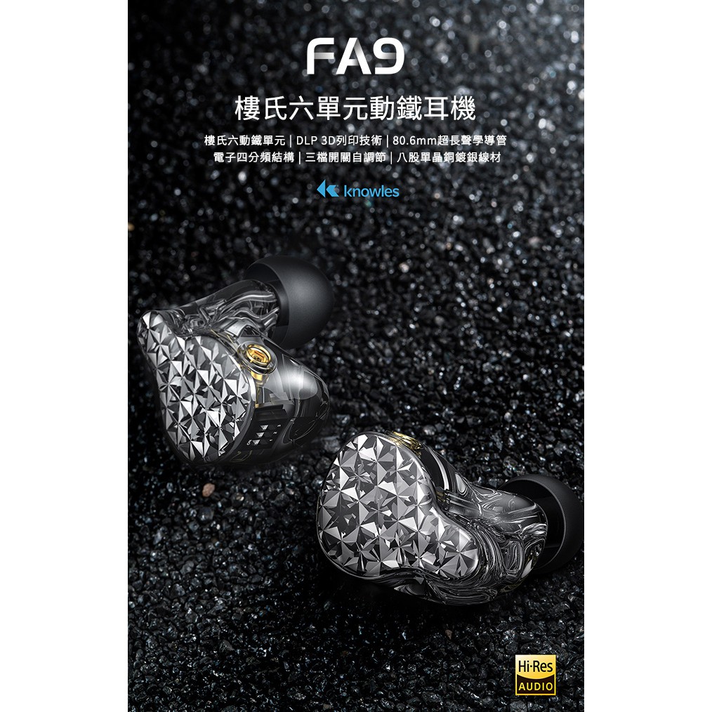 【 FiiO FA9 】樓氏六單元動鐵MMCX單晶銅鍍銀可換線耳機